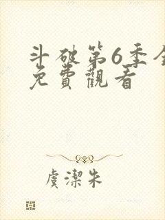 斗破第6季全集免费观看