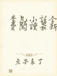 李凡小说全文免费阅读最新章节封面