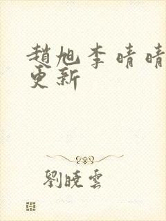 赵旭李晴晴小说更新封面