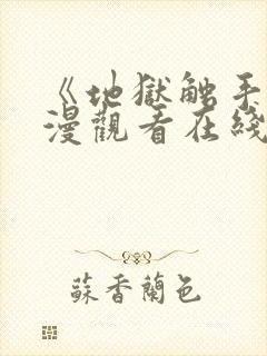 《地狱触手》动漫观看在线观看高清