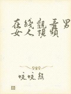 在线观看男人操女人视频