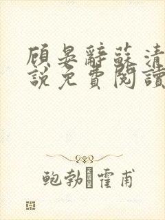 顾晏辞苏清玥小说免费阅读最新章节封面