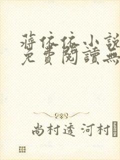 蒋依依小说全文免费阅读无弹窗笔趣阁