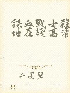 铁血战士杀戮之地在线高清