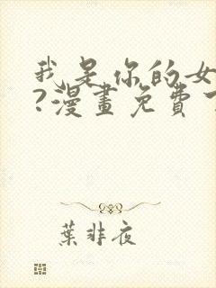 我是你的女儿吗?漫画免费下拉式