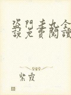 盗门老九全部小说免费阅读封面