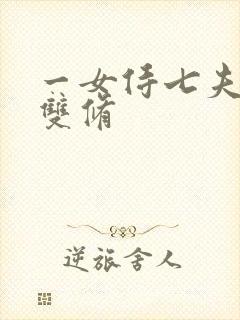 一女侍七夫巨H双修