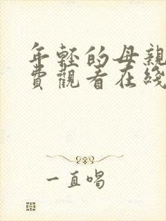 年轻的母亲4免费观看在线