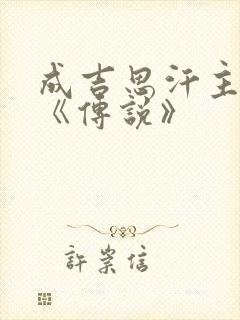 成吉思汗主题曲《传说》封面