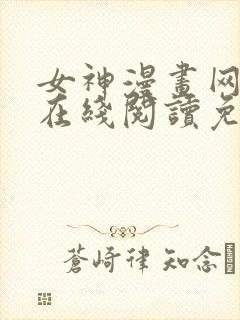 女神漫画网大全在线阅读免费下拉