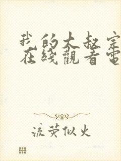 我的大叔完整版在线观看电影