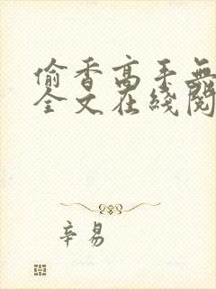 偷香高手无删减全文在线阅读