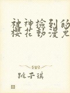 被神捡到的男人樱花动漫免费观看