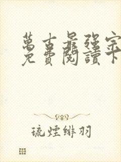 万古最强宗漫画免费阅读下拉式六漫画封面