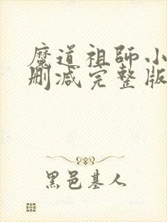 魔道祖师小说未删减完整版