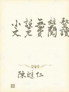 小说无双赘婿全文免费阅读