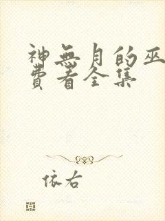 神无月的巫女免费看全集