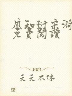 应知衍宋漪全文免费阅读封面