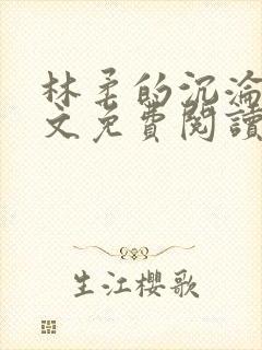 林柔的沉沦路全文免费阅读