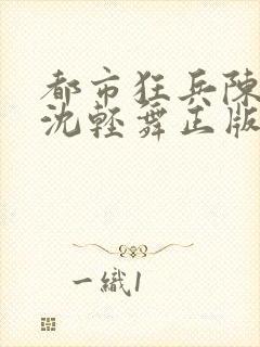 都市狂兵陈六何沈轻舞正版封面