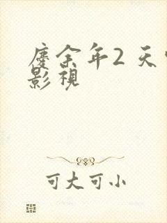 庆余年2 天空影视