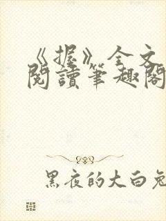 《握》全文免费阅读笔趣阁