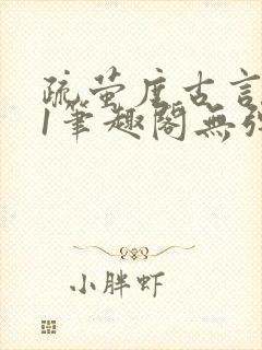 疏萤度古言1v1笔趣阁无弹窗