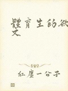 体育生的欲乱h文