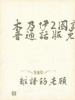 木乃伊2国语版普通话版免费播放