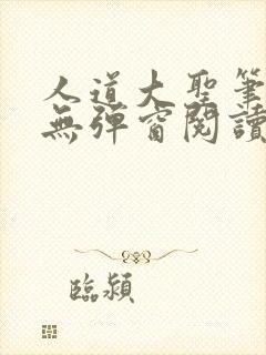 人道大圣笔趣阁无弹窗阅读