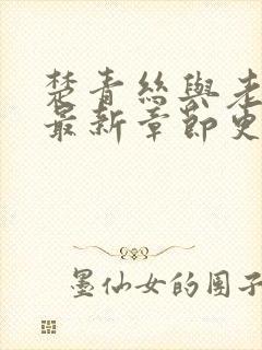 楚青丝与老陈叔最新章节更新内容