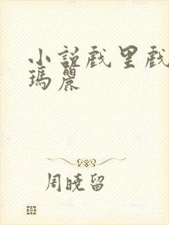 小说戏里戏外苏玛丽