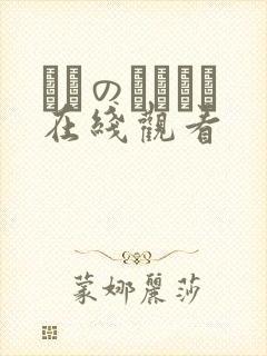 メスのちトラレ在线观看