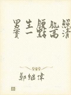 男生腹肌照片真实一点高清