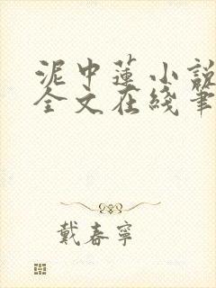 泥中莲小说免费全文在线笔趣阁阅读封面