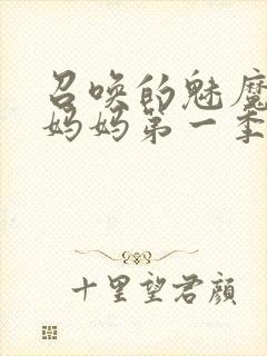 召唤的魅魔竟是妈妈第一季