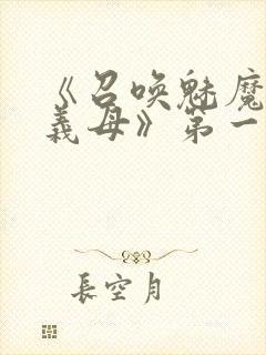 《召唤魅魔竟是义母》第一季在线观