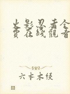 火影忍者全集免费在线观看完整版