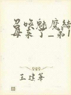 召唤魅魔结果义母来了_第1集封面