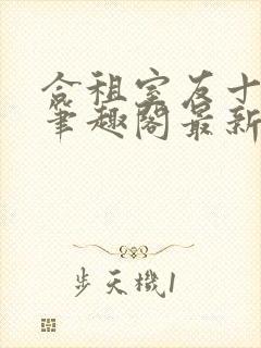 合租室友十八式笔趣阁最新更新