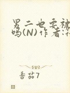 男二也要被爆炒吗(N)作者:筏喻