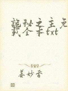 诡秘之主免费下载全本txt