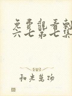 免费观看刺客伍六七第七集