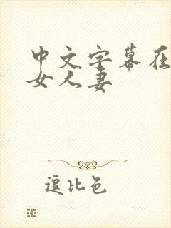 中文字幕在线熟女人妻封面