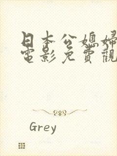 日本公媳妇全部电影免费观看