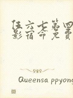 伍六七第四季暗影宿命免费观看