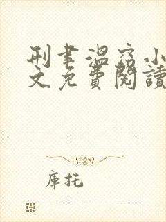 刑聿温窈小说全文免费阅读笔趣阁