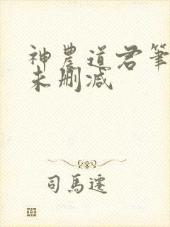 神农道君笔趣阁未删减