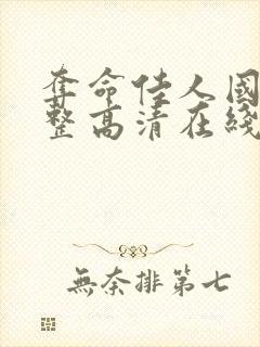 夺命佳人国语完整高清在线