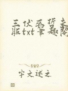 三伏巫哲未删减版txt笔趣阁